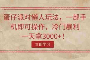 （11867期）蛋仔派对懒人玩法，一部手机即可操作，冷门暴利，一天拿3000+！
