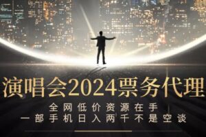 （12671期）演唱会2024票务代理，全网低价资源在手，一部手机日入两千不是空谈
