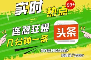 （13153期）几分钟一条  连怼狂撸今日头条 单作品日收益300+  矩阵日入2000+