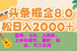 （13252期）今日头条掘金8.0最新玩法 轻松日入2000+ 小白，宝妈，上班族都可以轻松…