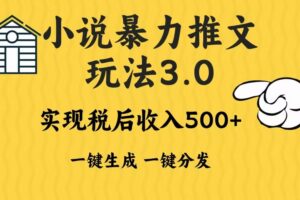 （13598期）2024年小说推文暴力玩法3.0一键多发平台生成无脑操作日入500-1000+