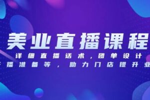 （13627期）美业直播课程，详细直播话术,团单设计,开播准备等，助力门店提升业绩