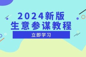 （13670期）2024新版 生意参谋教程，洞悉市场商机与竞品数据, 精准制定运营策略