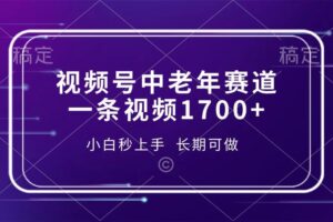 （13781期）视频号中老年赛道，一条视频1700+，小白秒上手，长期可做