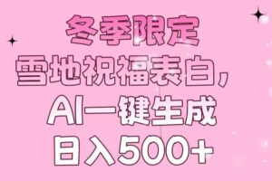 （13926期）冬季限定，雪地祝福表白，AI一键生成，日入500+