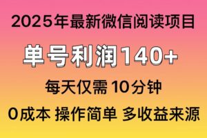 （13952期）微信阅读2025年最新玩法，单号收益140＋，可批量放大！