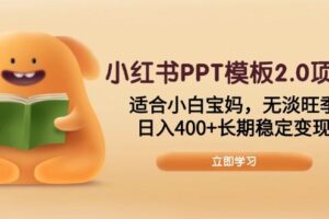 （13997期）小红书PPT模板2.0项目，适合小白宝妈，无淡旺季，日入400+长期稳定变现