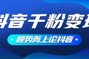 （14011期）抖音养号变现，小白轻松上手，素材我们提供，你只需一键式发送即可