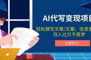 （14040期）AI代写变现项目，轻松撰写文案，信息差赚钱，月入过万不是梦