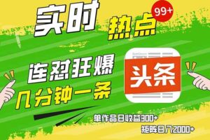 （14125期）头条赚钱新姿势，AI爆款文章生成术，无脑操作日赚1K+复制粘贴轻松玩转头条
