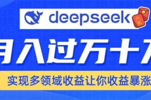 （14140期）用DeepSeek席卷各大平台，快速上手实现多领域，让你收入猛增