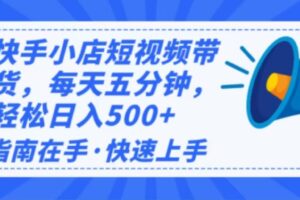 （14142期）2025最新快手小店运营，单日变现500+  新手小白轻松上手！