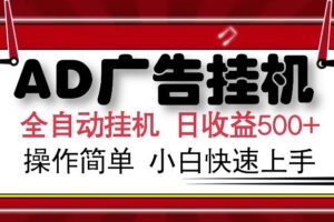 （14184期）AD广告全自动挂机 单日收益500+ 可矩阵式放大 设备越多收益越大 小白轻…