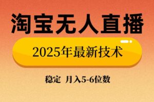 （14224期）淘宝无人直播带货9.0，最新技术，不违规，不封号，当天播，当天见收益…