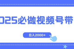 （14259期）视频号带货，纯自然流，起号简单，爆率高轻松日入2000+