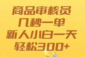 （14393期）商品审核员，几秒一单，多劳多得，新人小白一天轻松300+