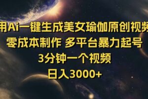 （14413期）用Ai一键生成美女瑜伽原创视频 零成本制作 多平台暴力起号  3分钟一个…