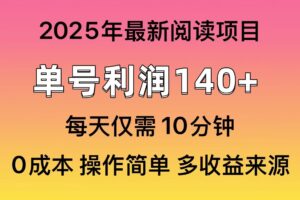 （14462期）2025年阅读最新玩法，单号收益140＋，可批量放大！