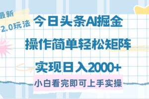 （14506期）今日头条最新2.0玩法，思路简单，复制粘贴，轻松实现矩阵日入2000+