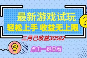 （14529期）轻松日入500+，小游戏试玩，轻松上手，收益无上限，实现睡后收益！
