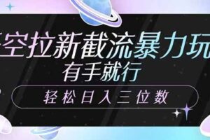（14597期）悟空拉新截流暴力玩法，有手就行，轻松日入三位数