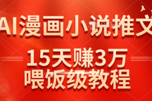 （14597期）在抖音做AI漫画小说推文，15天赚了3万多，喂饭级教程来了